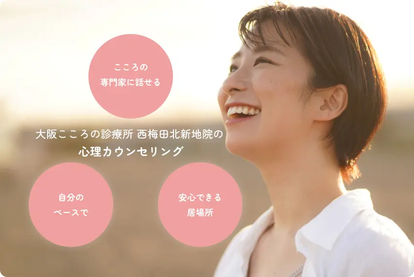 心理カウンセリングとは